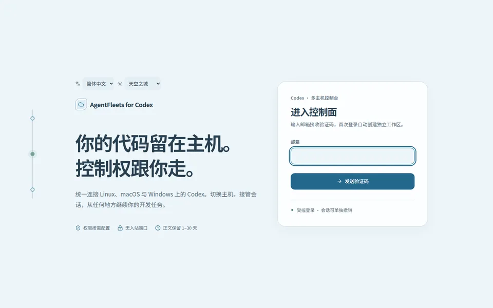 AgentFleets 中文控制台:邮箱验证码登录,首次使用创建独立工作区